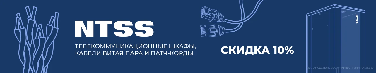 Скидка 10% на серверные шкафы, кабели, блок розеток и др. от российского бренда NTSS по промокоду!