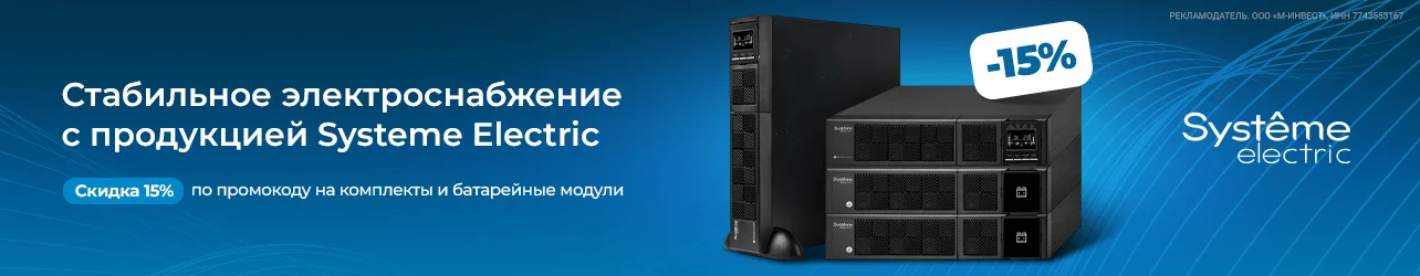 Скидка 15% на комплекты и батарейные модули от Systeme Electric по промокоду!