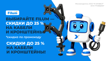 Скидки до 25% по промокоду на кронштейны для монитора, активные оптические кабели  и кабели патч-корды Filum