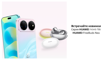 Встречаем новинки HUAWEI - Смартфон Nova 16s с быстрой зарядкой и наушники FreeBuds Neo  с адаптивным шумоподавлением (ANC) и с динамическим режимом.