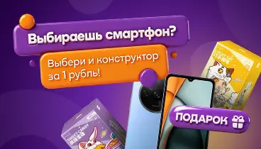 Конструктор за 1 рубль при покупке товаров со страницы