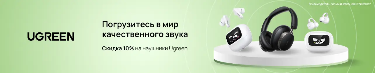 Наушники Ugreen со скидкой 10% по промокоду