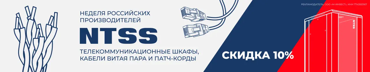 Скидка 10% на телекоммуникационные шкафы, кабели, блок розеток и другое от российского бренда NTSS по промокоду!