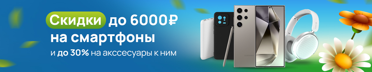 Скидка до 6000 ₽ на смартфоны и до 30% на аксессуары к ним