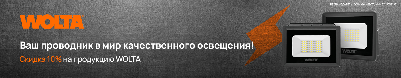 Скидка 10%  по промокоду на светодиодные лампы, светильники, прожекторы, ленты и другое от WOLTA