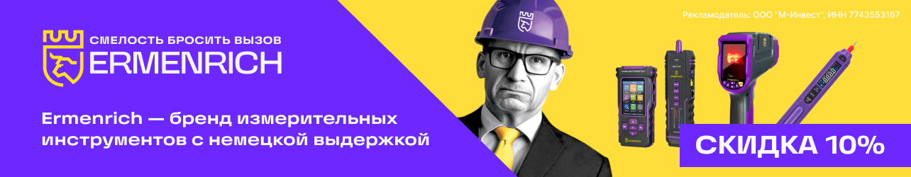 Скидка 10% при покупке измерительных инструментов Ermenrich применится автоматически в корзине