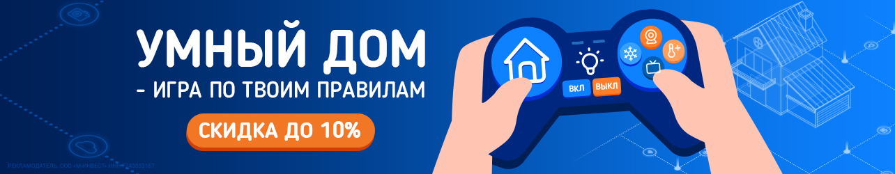 Умный дом - игра по твоим правилам