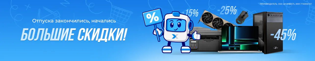 Скидки до 45% на компьютеры, печатную технику, смартфоны, компьютерные комплектующие
