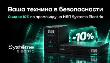 Скидка 10% по промокоду на источники бесперебойного питания Systeme Electric