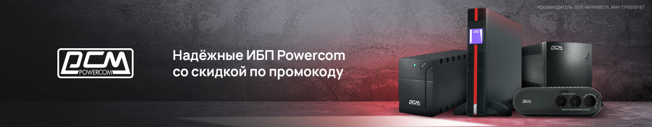 Надёжные ИБП Powercom со скидкой по промокоду