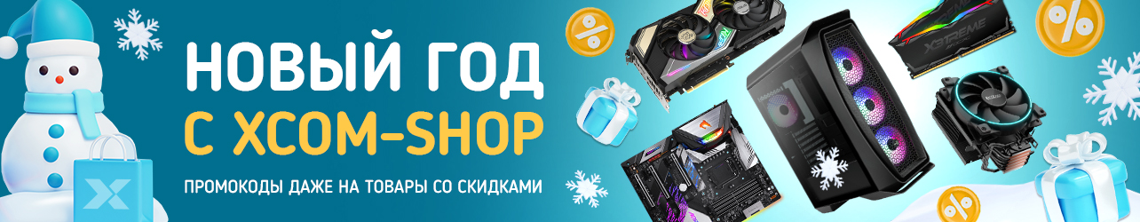 Новогодние скидки до 30% в xcom-shop! Ищите промокоды в карточках товаров