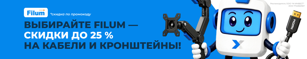 Скидки до 25% по промокоду на кронштейны для монитора, активные оптические кабели  и кабели патч-корды Filum