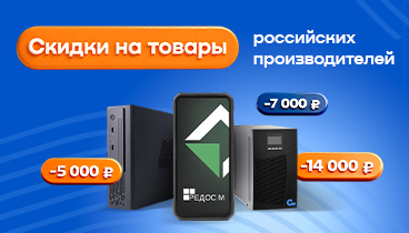 Недели российских производителей. Скидки до 14 000 рублей на компьютеры, расходные материалы, огнетушители и электрику