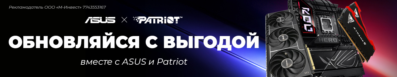 Скидка 10% по промокоду на комплекты из 2-3 товаров на оперативную память Patriot Memory, материнские платы и видеокарты ASUS