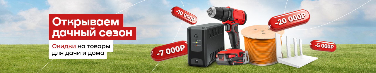 Скидки до 20 000 рублей на кабели питания и витую пару