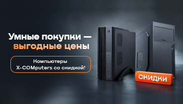 Скидка 3% на компьютеры X-COMputers