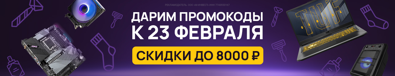 Дарим подарки ко Дню защитника Отечества - скидки до 8000 ₽ на компьютеры, ноутбуки и многое другое