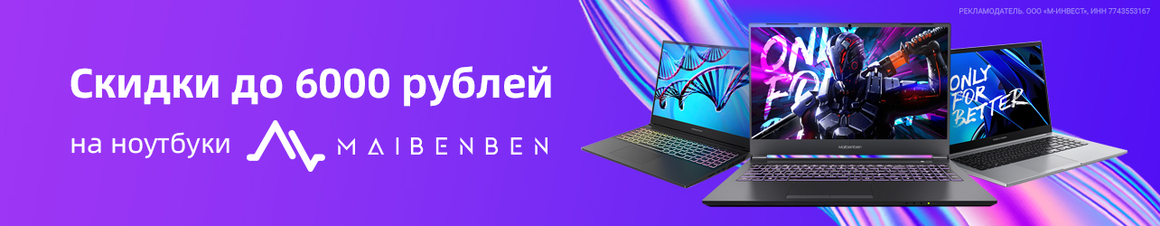 Приобретайте ноутбуки Maibenben из списка ниже и получайте скидки до 6000 рублей по промокоду!