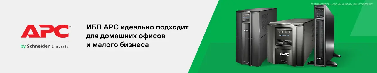 ИБП АРС обеспечивают необходимое резервное питание и защиту от перенапряжений