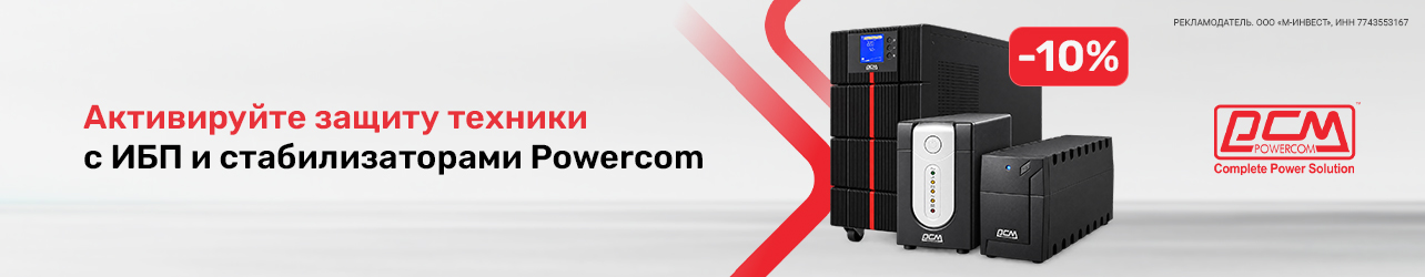 Скидка 10% по промокоду на стабилизаторы и источники бесперебойного питания Powercom