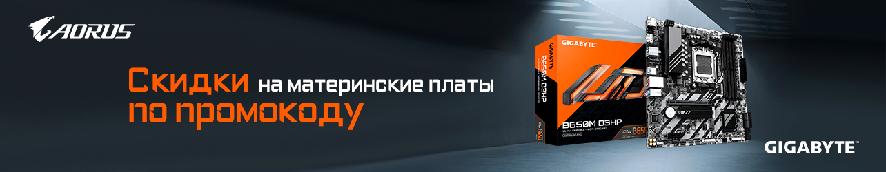 Скидки до 10% по промокоду на материнские платы GIGABYTE