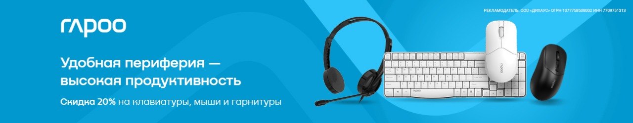 Скидка 20% по промокоду на мыши, клавиатуры, геймпады Rapoo
