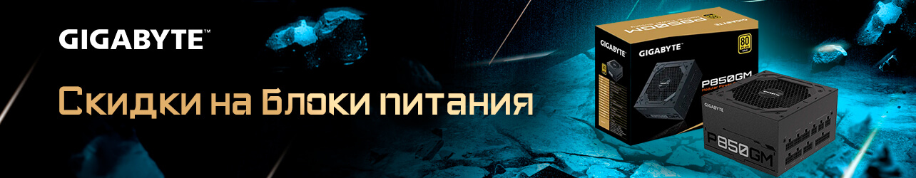 Скидка 10% по промокоду на блоки питания GIGABYTE