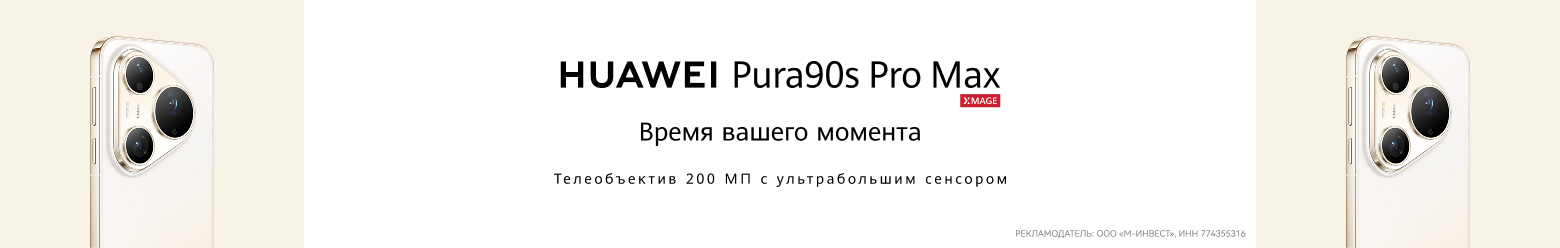 Флагманский смартфон с телеобъективом 200 МП и возможностями интеллектуальной съемки: серия HUAWEI Pura 90s — новый рекордсмен в мобильной фотографии