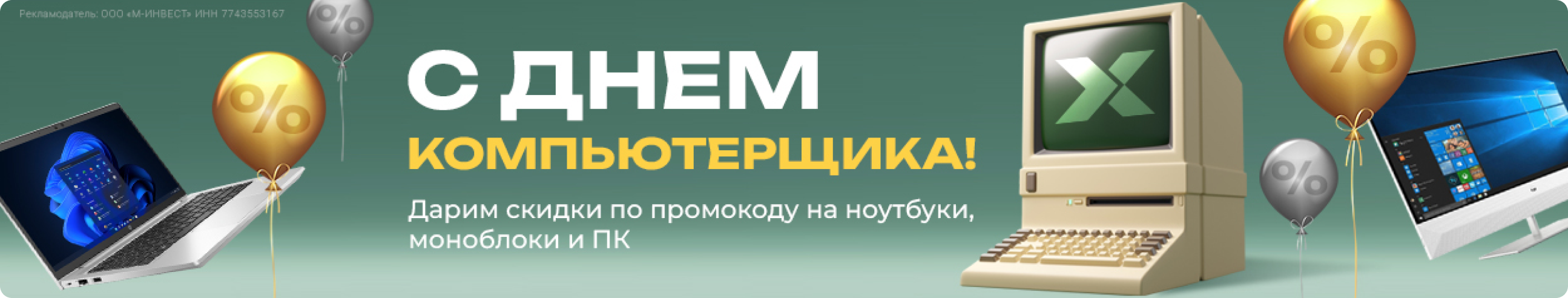 Поздравляем с праздником всех инженеров, системных администраторов, программистов, дизайнеров и всех, кто использует компьютер для работы и отдыха!