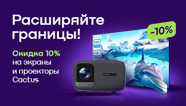 Скидка 10% по промокоду на экраны, проекторы и крепления Cactus