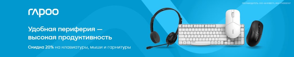 Скидка 20% по промокоду на мыши, клавиатуры, геймпады Rapoo