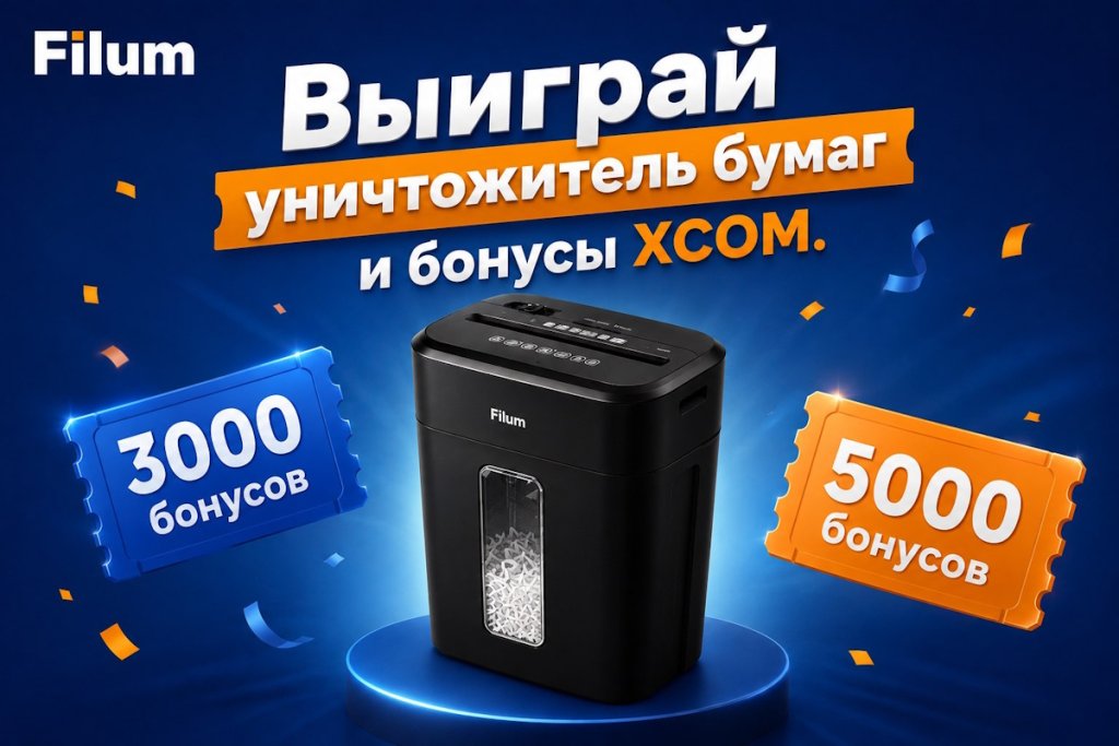 Разыгрываем уничтожитель бумаг Filum и бонусы на покупки в XCOM-SHOP! Разыгрываем уничтожитель бумаг Filum и бонусы на покупки в XCOM-SHOP!