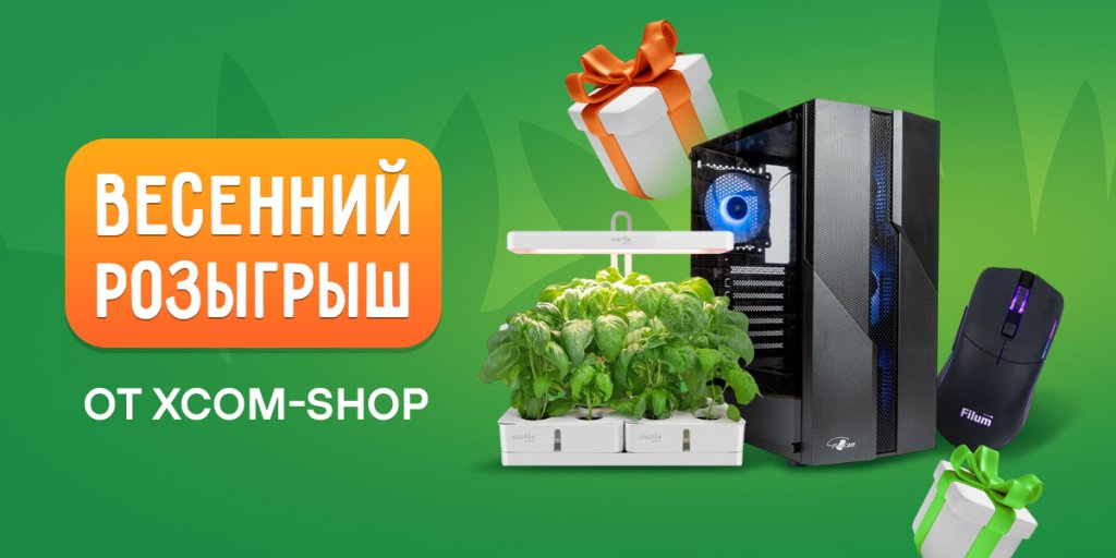 Весенний розыгрыш от XCOM-SHOP Весенний розыгрыш от XCOM-SHOP