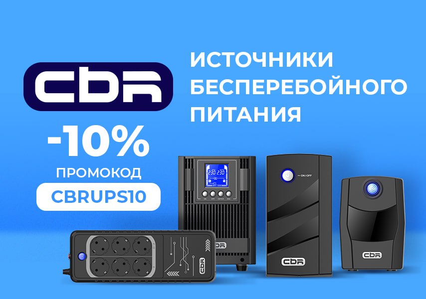 Скидка 10% по промокоду на источники бесперебойного питания CBR