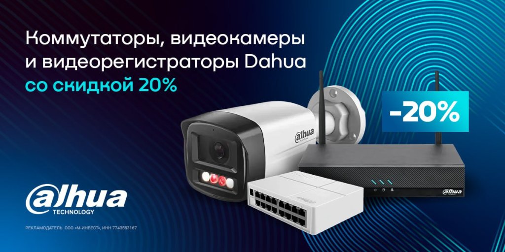 Скидка 20% при покупке коммутаторов, видеокамер, видеорегистраторов Dahua Скидка 20% при покупке коммутаторов, видеокамер, видеорегистраторов Dahua