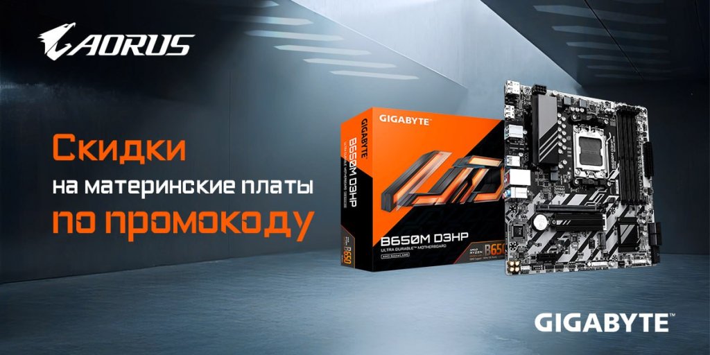 Скидки до 10% по промокоду на материнские платы GIGABYTE Скидки до 10% по промокоду на материнские платы GIGABYTE
