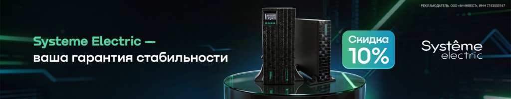 Скидка 10% по промокоду на источники бесперебойного питания Systeme Electric Скидка 10% по промокоду на источники бесперебойного питания Systeme Electric