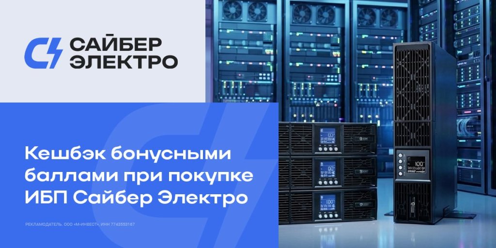 Кешбэк бонусными баллами при покупке ИБП Сайбер Электро Кешбэк бонусными баллами при покупке ИБП Сайбер Электро