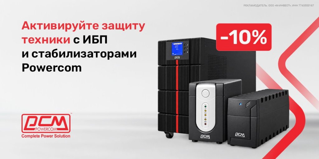 Скидка 10% по промокоду на стабилизаторы и источники бесперебойного питания Powercom Скидка 10% по промокоду на стабилизаторы и источники бесперебойного питания Powercom