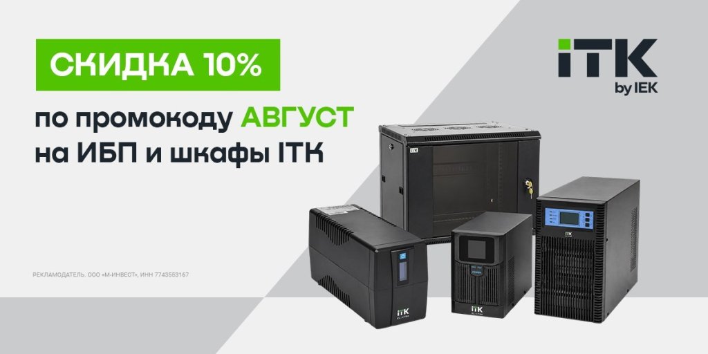 ИБП, батареи, шкафы ITK со скидкой 10% ИБП, батареи, шкафы ITK со скидкой 10%