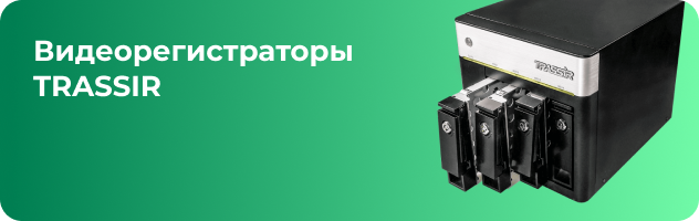 Видеорегистраторы TRASSIR