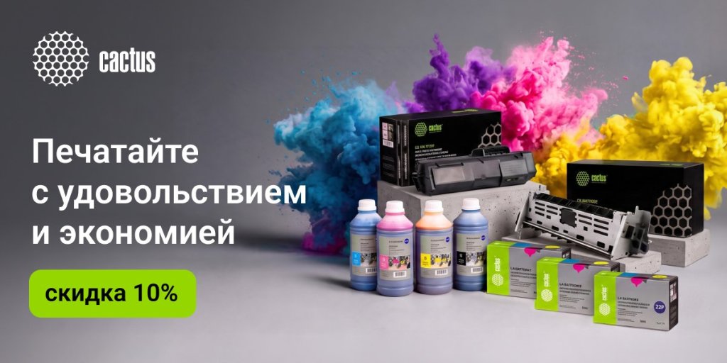 Скидка 10% по промокоду на расходные материалы Cactus