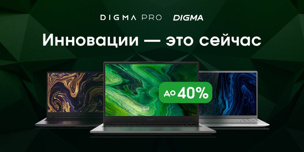 Ноутбуки Digma со скидкой Ноутбуки Digma со скидкой