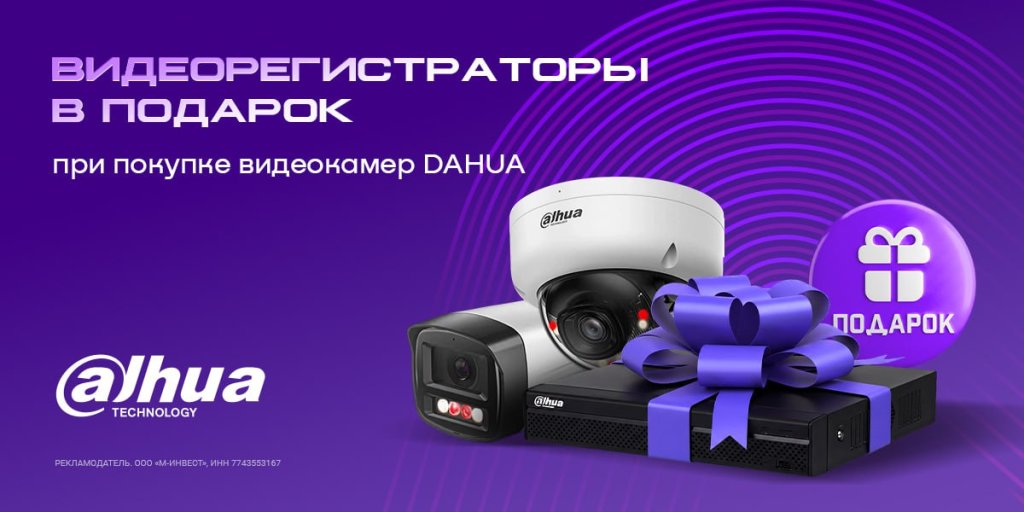 Видеорегистраторы в подарок при покупке камер Dahua Видеорегистраторы в подарок при покупке камер Dahua