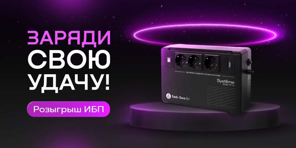 Розыгрыш мощного источника бесперебойного питания Systeme ElectricE