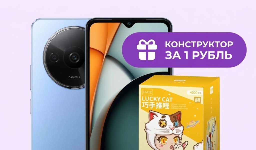 Конструктор за 1 рубль при покупке смартфона Конструктор за 1 рубль при покупке смартфона