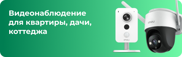Видеонаблюдение для квартиры, дачи, коттеджа