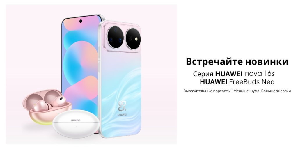 Huawei Nova 16s и Nova 16s Pro: яркие новинки с большим аккумулятором Huawei Nova 16s и Nova 16s Pro: яркие новинки с большим аккумулятором