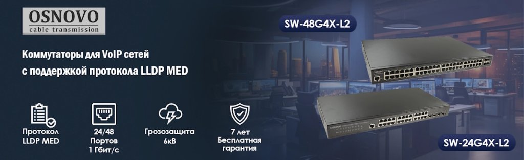 Коммутаторы OSNOVO для VoIP-сетей с поддержкой протокола LLDP MED Коммутаторы OSNOVO для VoIP-сетей с поддержкой протокола LLDP MED