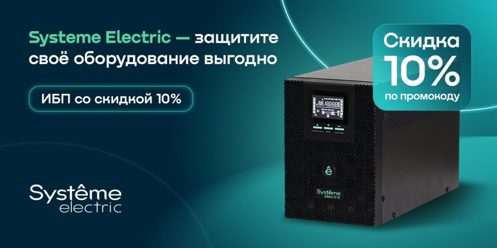 Скидка 10% по промокоду на источники бесперебойного питания Systeme Electric
